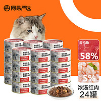 网易严选 猫湿粮零食浓汤红肉罐头 金枪鱼虾仁口味85克*24罐