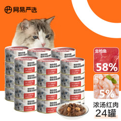 网易严选 猫湿粮零食浓汤红肉罐头 金枪鱼虾仁口味85克*24罐