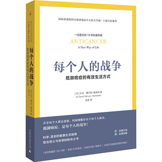 《每个人的战争：抵御癌症的有效生活方式》