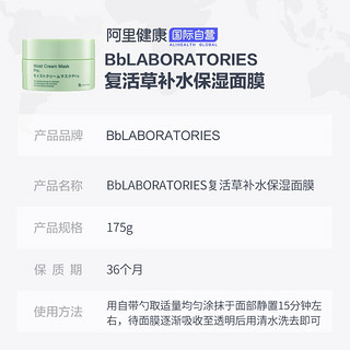 Bb LABORATORIES 复活草面膜 补水保湿涂抹式清洁面膜泥 175g