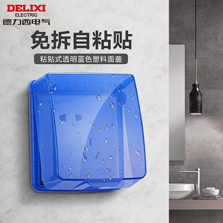 DELIXI 德力西 开关插座防水盒 粘贴式86型蓝色透明
