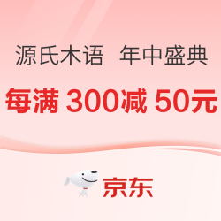 京东 源氏木语 年中盛典活动
