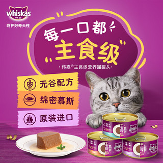 whiskas 伟嘉 主食级营养混合口味进口成猫慕斯罐头85g️24罐