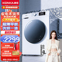 KONKA 康佳 12公斤滚筒洗衣机全自动 洗烘一体   除菌除螨 KH120-1201BP