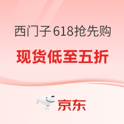 京东 西门子618抢先购