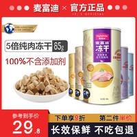 麦富迪冻干猫零食鸡肉鸡胸肉鸡脖鸡肝三文鱼幼猫增肥发腮宠物猫咪 冻干鸡软骨*1罐 1罐