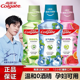 高露洁（Colgate）高露洁漱口水清洁含氟除口臭孕妇清新口气去牙渍男女生防蛀0酒精 250ml