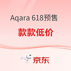 Aqara智能家居618预售狂欢时