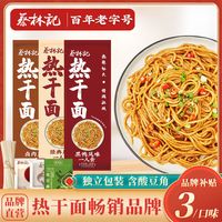 蔡林记武汉湖北特产热干面碱水挂面条干拌面方速食食品