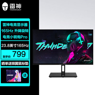 ThundeRobot 雷神 23.8英寸 144 165Hz 99%sRGB广色域 窄边框升降旋转电竞显示器/电脑液晶显示屏（ZF24F165L）