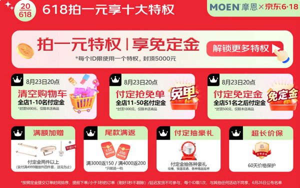京东 摩恩 618提前购活动