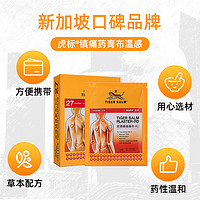 TIGER BALM 虎标 拍2件TIGER BALM泰国虎标温感镇痛肌肉贴膏肩颈贴温感港版27片