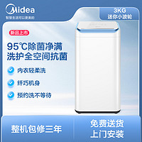 今日必买：Midea 美的 波轮洗衣机全自动MB30VH10E Pro 3公斤迷你洗衣机