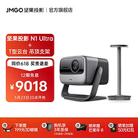 坚果（JMGO）N1 Ultra 4K超高清三色激光  投影仪家用云台投影机  2200CVIA流明 N1 Ultra+T型吊顶支架套装