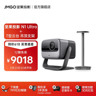 JMGO 坚果 N1 Ultra 4K超高清三色激光 投影仪家用云台投影机 2200CVIA流明 N1 Ultra+T型吊顶支架套装