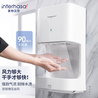 英特汉莎（interhasa!）高速烘手机自动感应干手机干手器卫生间烘手器吹干机洗手部烘干机