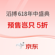 促销活动：京东滔搏618年中盛典，预售岂只5折~