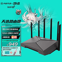 ASUS 华硕 天选路由器 TX-AX6000 千兆路由器 WiFi 6