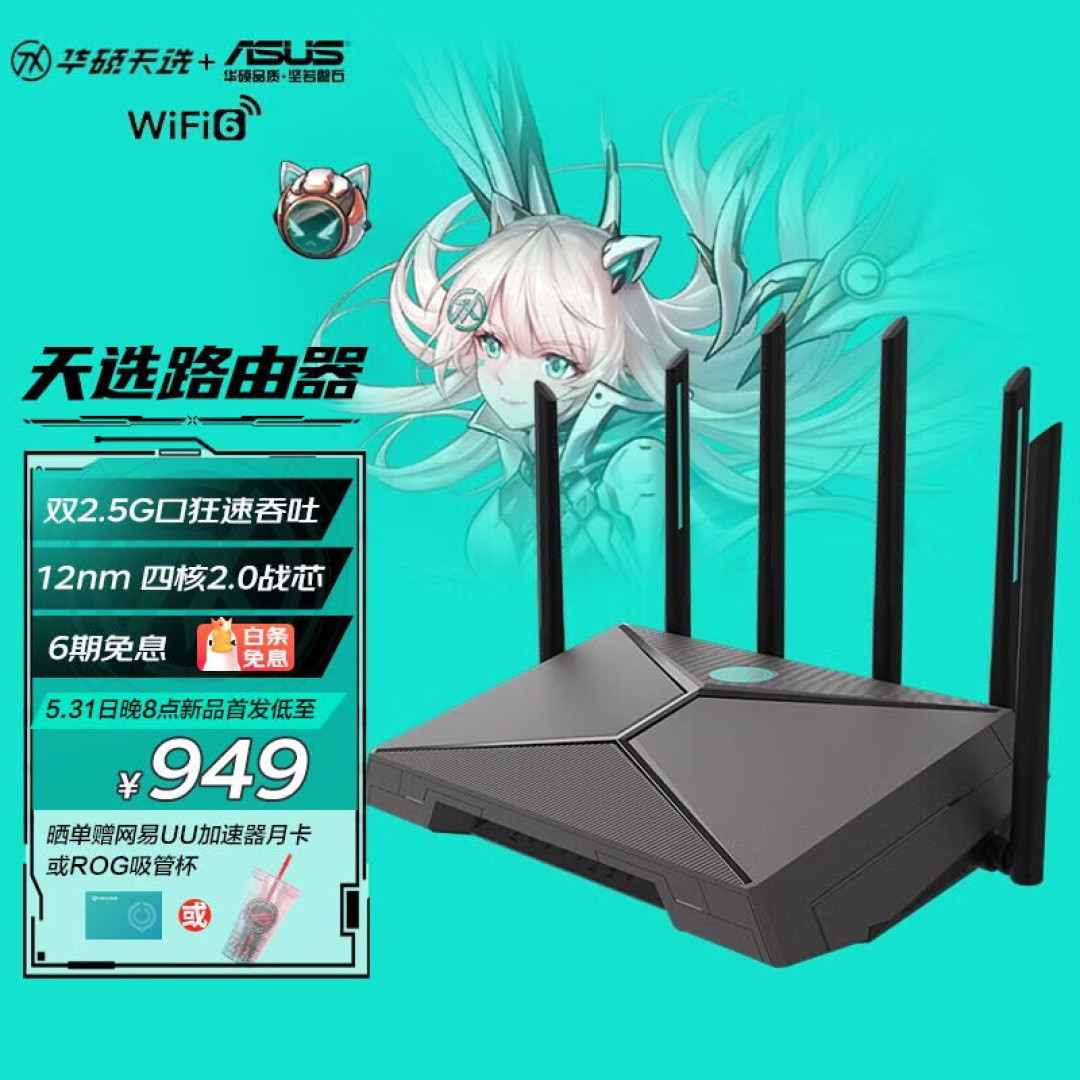 电竞爱好者上分天选利器,华硕天选路由器测评