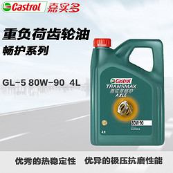 Castrol 嘉实多 畅护重负荷齿轮油GL-5级80W-90手动变速箱油6万公里更长使用寿命4L