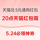  5.24必领神券：天猫兑1/2/5元通用红包！天猫超市充9送9元猫超卡！　