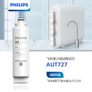 PHILIPS 飞利浦 家用超滤直饮净水器AUT1210原装滤芯  AUT727