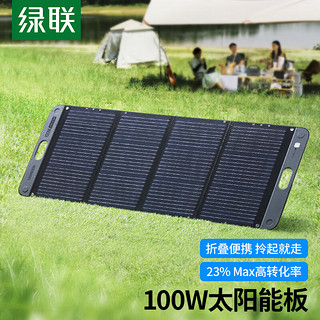 UGREEN 绿联 户外电源100W太阳能电池板 家用户外露营100W光伏发电板折叠便携房车车载移动充电板