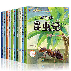 《法布尔昆虫记》（全套10册）