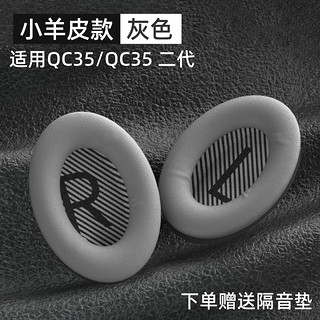 鹏谷 PENGGU 适用bose qc35耳机罩博士qc25耳罩耳机套小羊皮柔软海绵降噪45通用配件 qc35/25小羊皮-灰色