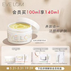 EVE LOM 伊芙兰 经典洁颜霜 100ml（会员加赠 同款30ml+面膜5ml*2）