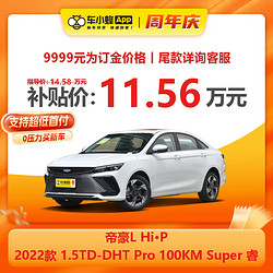 GEELY AUTO 吉利汽车 帝豪L Hi·P 2022款 1.5TD-DHT Pro 100KM Super 睿 新车订金