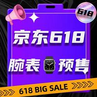 京东618预售来袭，一篇汇总腕表品牌活动，建议收藏❗︎❗︎