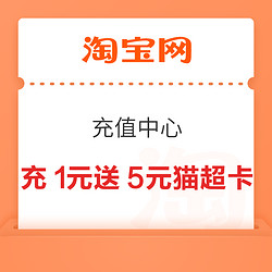 淘宝 充值中心 充1元送5元猫超卡