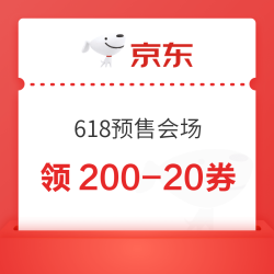 京东 618预售会场 领200-20券