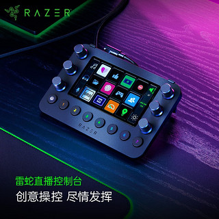 RAZER 雷蛇 便携直播控制台即插即用可编程实体按键音量调节控制器 直播控制台