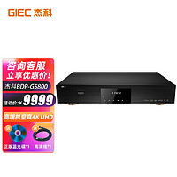 GIEC 杰科 BDP-G5800真4KUHD蓝光播放机超清硬盘播放器杜比视界3D光盘家庭影院影碟机 官方标配