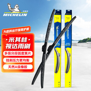 MICHELIN 米其林 视达五段式雨刷片雨刮器(途观/途欢/路虎极光/长安CS95)24/21对装厂商直发