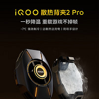 iQOO 散热背夹2 Pro Type-C 星舰白