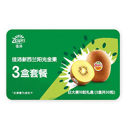 Zespri 佳沛 金奇异果礼盒装3次兑换券（含3盒10粒巨大金果）