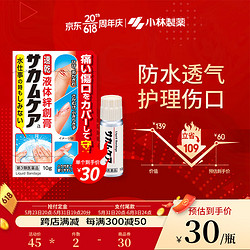 KOBAYASHI 小林制药 涂抹式液体创可贴10g 日本进口创护宁消毒防水透气速干迅速止血伤 （10g/支）日版