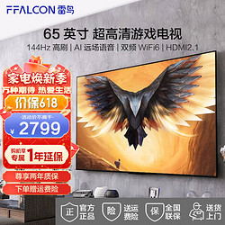 FFALCON 雷鸟 鹏7PRO 65英寸游戏电视 144Hz高刷 HDMI2.1 4K超高清