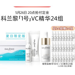 Galénic 科兰黎 1号VC精华 24组（赠雪藻精华10ml+VC精华24组）