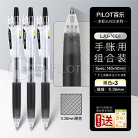 日本pilot百乐日本pilot百乐juice果汁笔按动中性笔啫喱笔0.5mm可换芯大容量刷题笔 经典黑0.38mm（3支装）