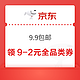 京东 9.9包邮 领9-2元全品类券（每日0点更新）
