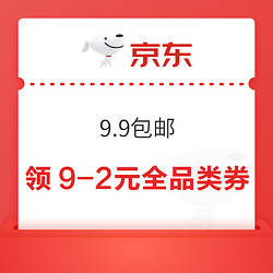 京东 9.9包邮 领9-2元全品类券（每日0点更新）