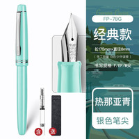 百乐(PILOT) 意式风情78G钢笔礼盒新色套装限定78G+系列学生用清新练字高档送礼墨水笔 热那亚青 M尖/约0.6-0.7mm练字专用