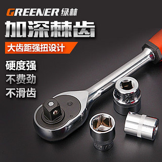 GREENER 绿林 汽修工具套装套筒组合扳手工具修车维修小飞棘轮随车工具箱 升级加强款直柄46件套