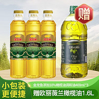 金龙鱼 特级初榨橄榄油400mlx3瓶装+欧丽薇兰1.6L纯正橄榄油