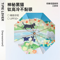 TIME & LOVER 时光情人 SG-YD2013 雨伞 黑猫的秘密花园/三折八骨