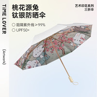 TIME & LOVER 时光情人 SG-YD2006 雨伞 桃花源兔/三折八骨